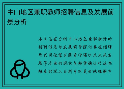 中山地区兼职教师招聘信息及发展前景分析