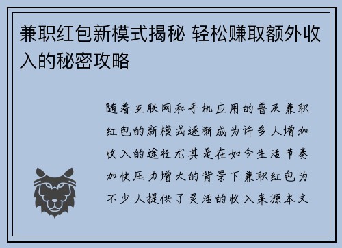 兼职红包新模式揭秘 轻松赚取额外收入的秘密攻略