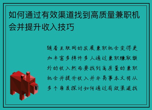 如何通过有效渠道找到高质量兼职机会并提升收入技巧