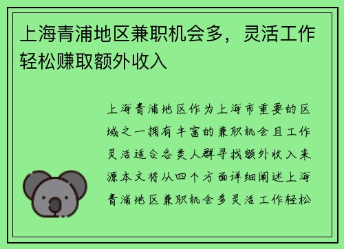 上海青浦地区兼职机会多，灵活工作轻松赚取额外收入