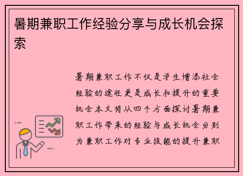暑期兼职工作经验分享与成长机会探索