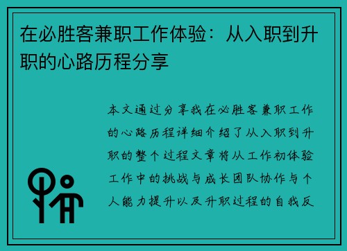 在必胜客兼职工作体验：从入职到升职的心路历程分享