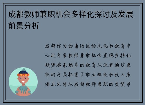 成都教师兼职机会多样化探讨及发展前景分析