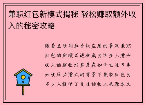 兼职红包新模式揭秘 轻松赚取额外收入的秘密攻略