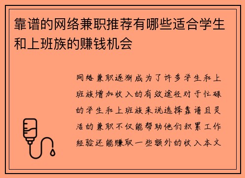 靠谱的网络兼职推荐有哪些适合学生和上班族的赚钱机会