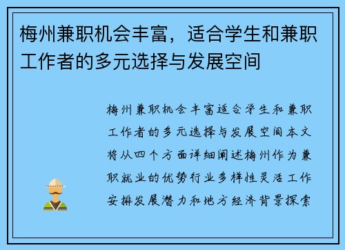 梅州兼职机会丰富，适合学生和兼职工作者的多元选择与发展空间