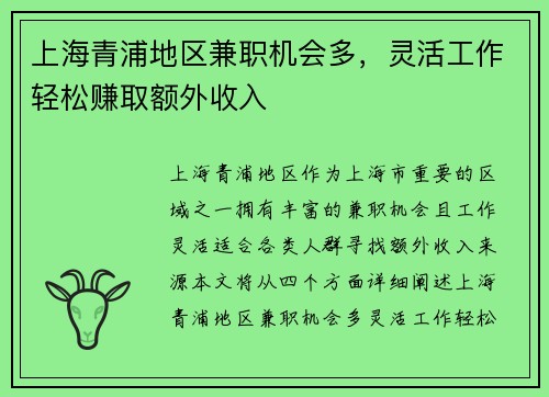 上海青浦地区兼职机会多，灵活工作轻松赚取额外收入