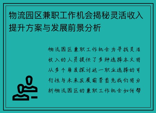 物流园区兼职工作机会揭秘灵活收入提升方案与发展前景分析