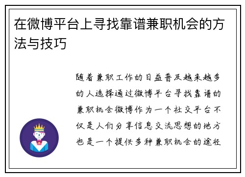 在微博平台上寻找靠谱兼职机会的方法与技巧
