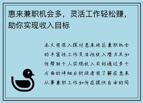 惠来兼职机会多，灵活工作轻松赚，助你实现收入目标