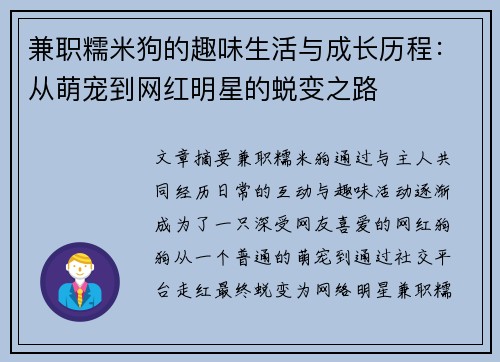兼职糯米狗的趣味生活与成长历程：从萌宠到网红明星的蜕变之路