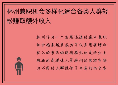 林州兼职机会多样化适合各类人群轻松赚取额外收入
