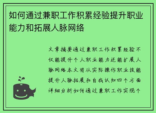 如何通过兼职工作积累经验提升职业能力和拓展人脉网络