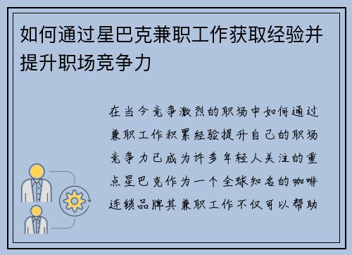 如何通过星巴克兼职工作获取经验并提升职场竞争力
