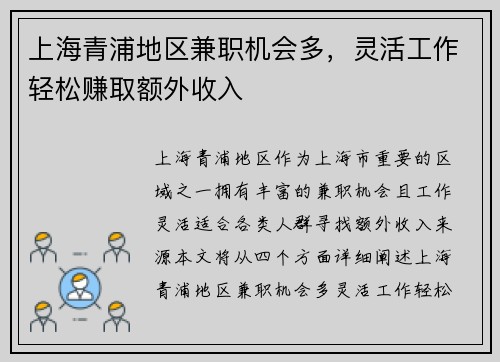 上海青浦地区兼职机会多，灵活工作轻松赚取额外收入