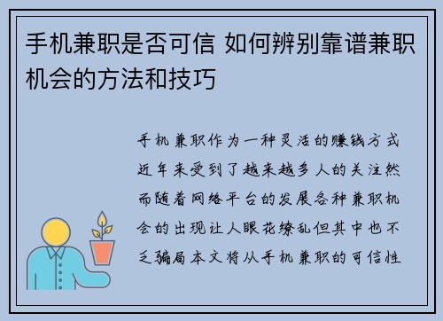 手机兼职是否可信 如何辨别靠谱兼职机会的方法和技巧