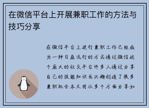 在微信平台上开展兼职工作的方法与技巧分享