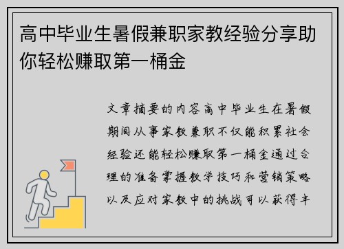 高中毕业生暑假兼职家教经验分享助你轻松赚取第一桶金