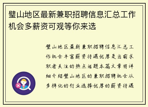 璧山地区最新兼职招聘信息汇总工作机会多薪资可观等你来选