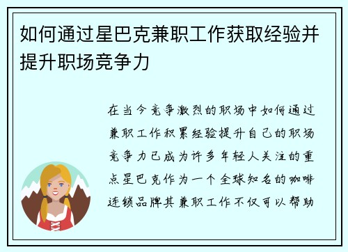 如何通过星巴克兼职工作获取经验并提升职场竞争力