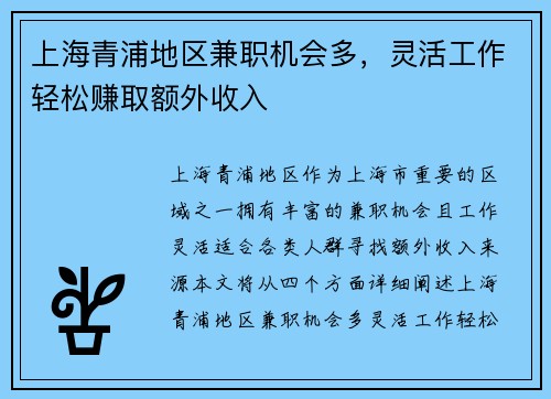 上海青浦地区兼职机会多，灵活工作轻松赚取额外收入