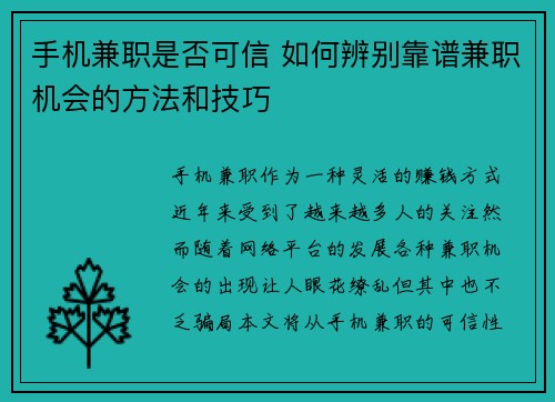 手机兼职是否可信 如何辨别靠谱兼职机会的方法和技巧