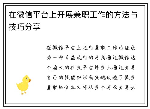 在微信平台上开展兼职工作的方法与技巧分享