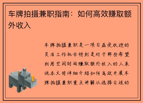 车牌拍摄兼职指南：如何高效赚取额外收入