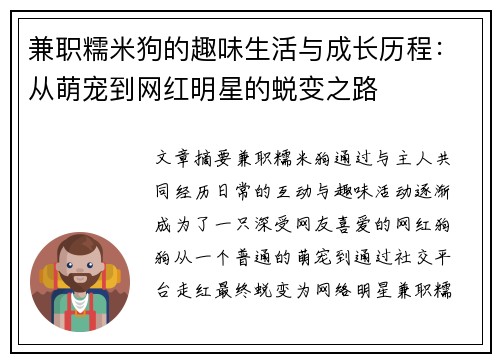 兼职糯米狗的趣味生活与成长历程：从萌宠到网红明星的蜕变之路