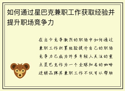 如何通过星巴克兼职工作获取经验并提升职场竞争力