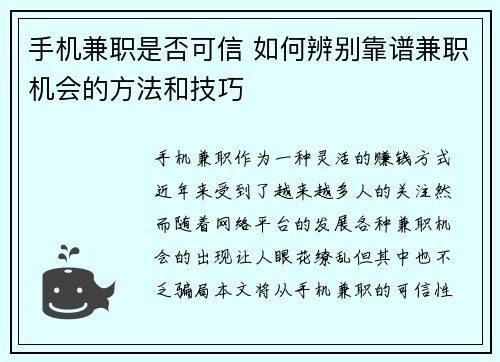 手机兼职是否可信 如何辨别靠谱兼职机会的方法和技巧