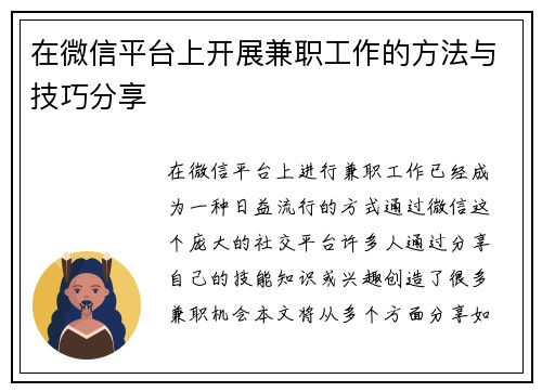 在微信平台上开展兼职工作的方法与技巧分享