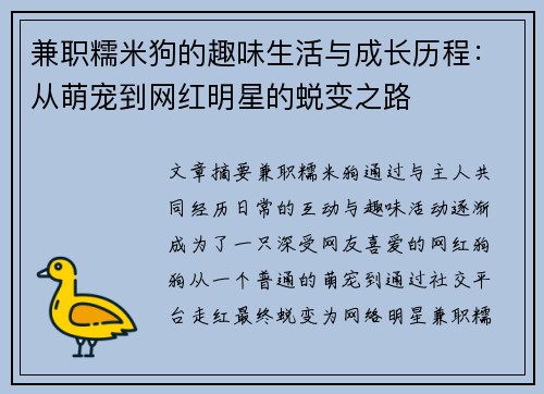 兼职糯米狗的趣味生活与成长历程：从萌宠到网红明星的蜕变之路