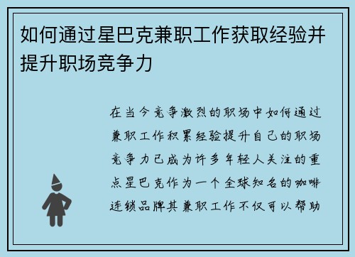 如何通过星巴克兼职工作获取经验并提升职场竞争力