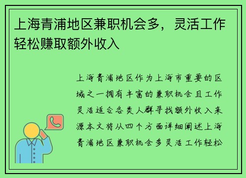 上海青浦地区兼职机会多，灵活工作轻松赚取额外收入