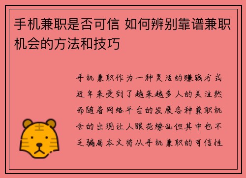 手机兼职是否可信 如何辨别靠谱兼职机会的方法和技巧