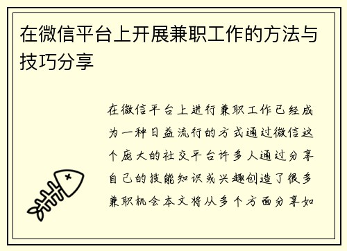 在微信平台上开展兼职工作的方法与技巧分享