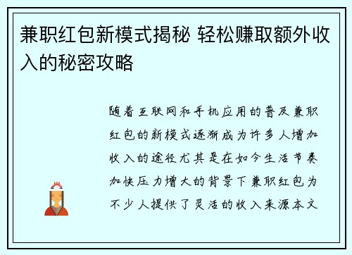 兼职红包新模式揭秘 轻松赚取额外收入的秘密攻略