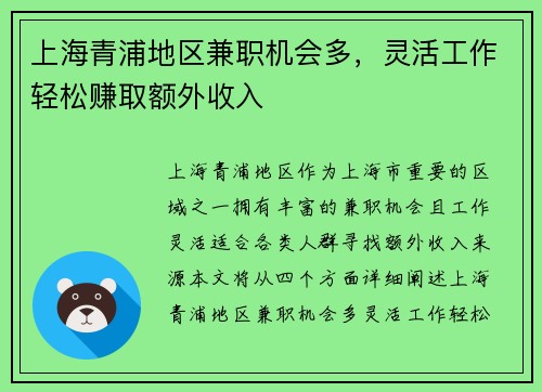 上海青浦地区兼职机会多，灵活工作轻松赚取额外收入
