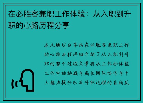 在必胜客兼职工作体验：从入职到升职的心路历程分享