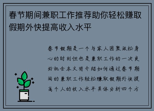 春节期间兼职工作推荐助你轻松赚取假期外快提高收入水平