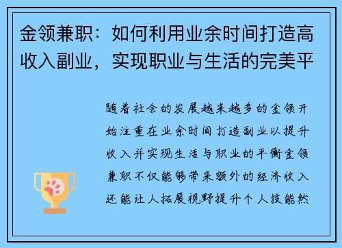 金领兼职：如何利用业余时间打造高收入副业，实现职业与生活的完美平衡