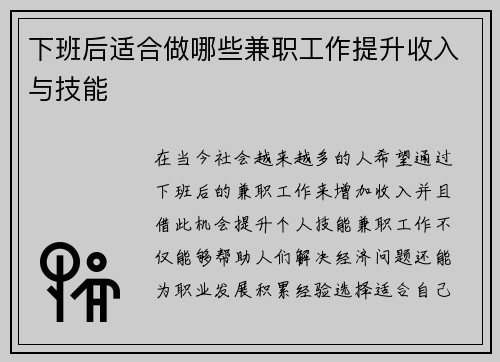 下班后适合做哪些兼职工作提升收入与技能