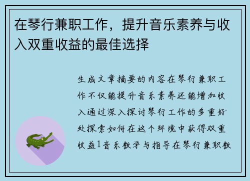 在琴行兼职工作，提升音乐素养与收入双重收益的最佳选择
