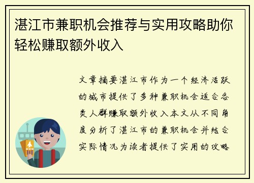 湛江市兼职机会推荐与实用攻略助你轻松赚取额外收入