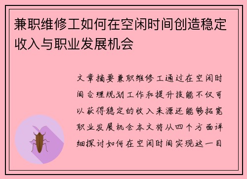 兼职维修工如何在空闲时间创造稳定收入与职业发展机会