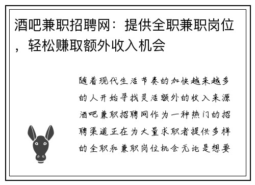酒吧兼职招聘网：提供全职兼职岗位，轻松赚取额外收入机会