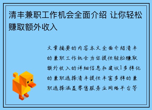 清丰兼职工作机会全面介绍 让你轻松赚取额外收入