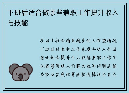 下班后适合做哪些兼职工作提升收入与技能