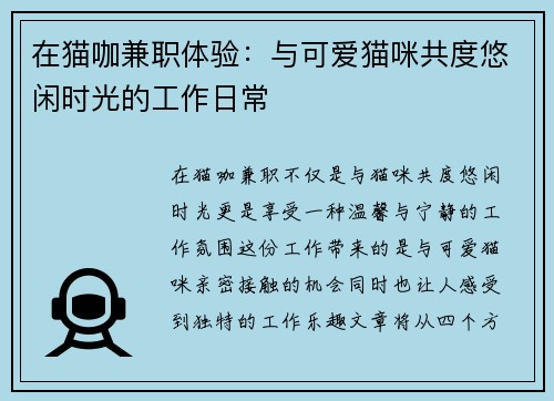 在猫咖兼职体验：与可爱猫咪共度悠闲时光的工作日常